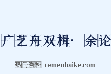 广艺舟双楫·余论是什么意思的图片